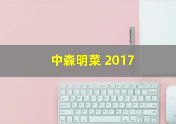 中森明菜 2017